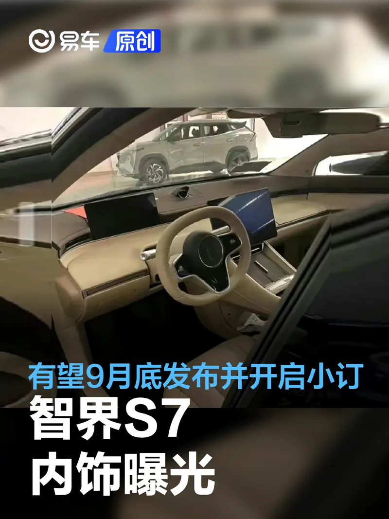 智界S7內飾曝光 有望9月底發布並開啟小訂